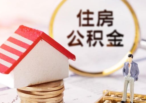 大庆个人的住房公积金怎么提取（个人如何提取住房公积金的钱）